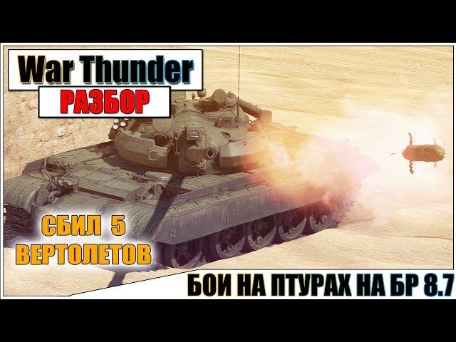 War Thunder - СБИЛ 5 ВЕРТОЛЕТОВ С ТАНКА | Паша Фриман