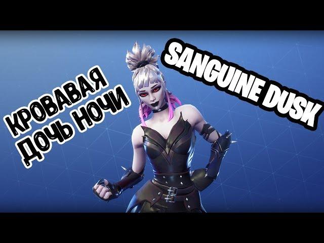 Sanguine dusk ► NEW Outlander in FORTNITE