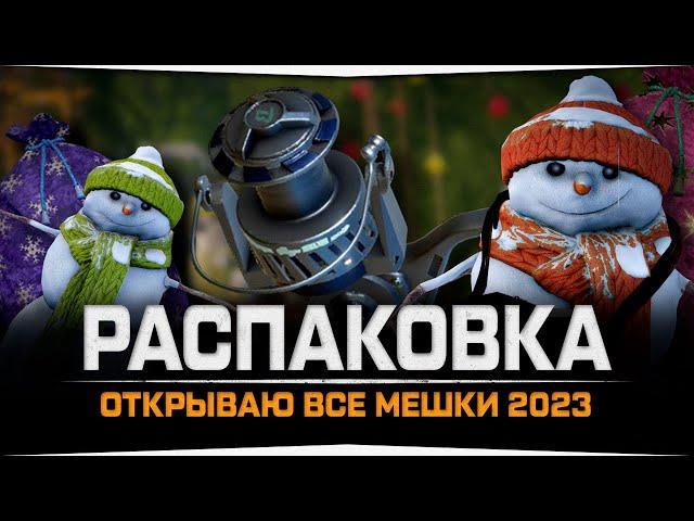 Что в подарочных мешках? Открываю все мешки 2023 • Русская Рыбалка 4