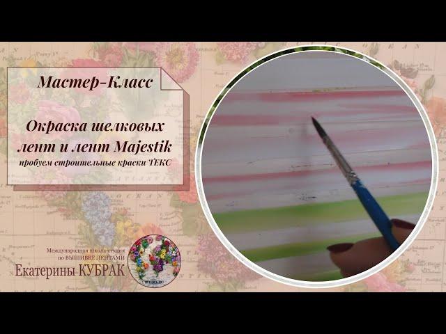 ВЫШИВКА ЛЕНТАМИ Окраска шелковых лент и лент MAJESTIK