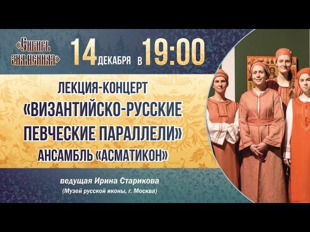 Лекция-концерт "Византийско-русские певческие параллели". Ансамбль "Асматикон" п/у А.А. Елисеевой