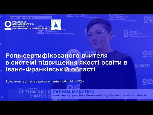 Роль сертифіковаого вчителя в системі підвищення якості освіти в Івано-Франківській області.