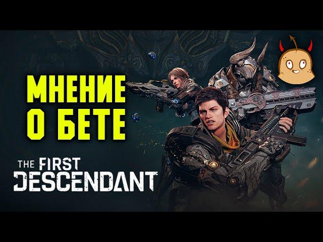 Мнение о бете The First Descendant (2022 год) | Ад Бульбаша