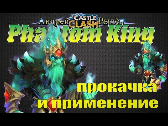 Битва Замков, Душегуб, прокачка и применение героя, Phantom King