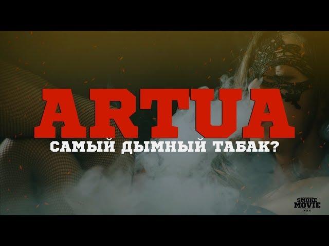 Табак Artua! Самый дымный табак?