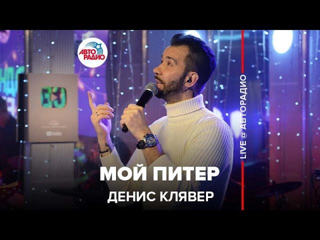 Денис Клявер - Мой Питер (LIVE @ Авторадио)