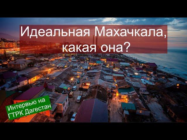 Идеальная Махачкала, какая она?