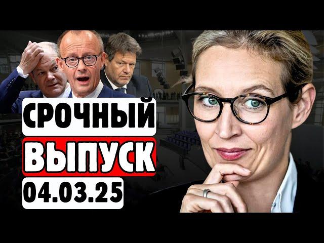 3 МИНУТЫ НАЗАД!Вайдель бросает вызов ХДС и МЕНЯЕТ правила игры!