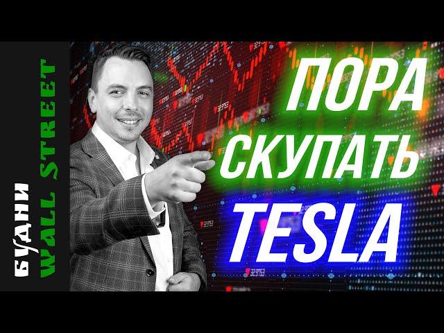 Tesla, Nvidia, TLT, газ, нефть, золото, госдолг США - Будни Уолл стрит #115