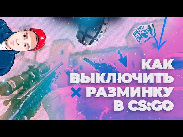 Как выключить разминку в КС ГО (включить или выключить разминку в CS:GO) - разминка в КС ГО