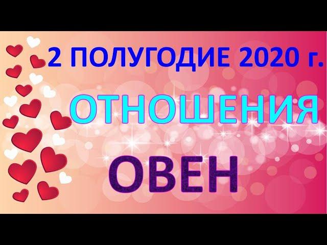 ОВЕН. ️ ОТНОШЕНИЯ.  2 ПОЛУГОДИЕ 2020 г. Таро Прогноз Гороскоп