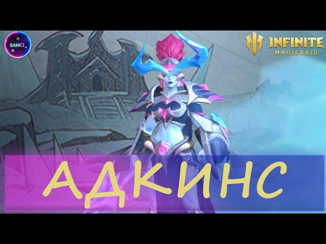 АДКИНС полный ГАЙД ОБЗОР INFINITE MAGICRAID IMR ИМР