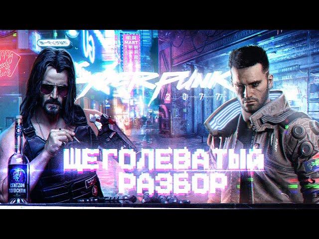 Щеголеватый разбор - Cyberpunk 2077, который мы заслужили