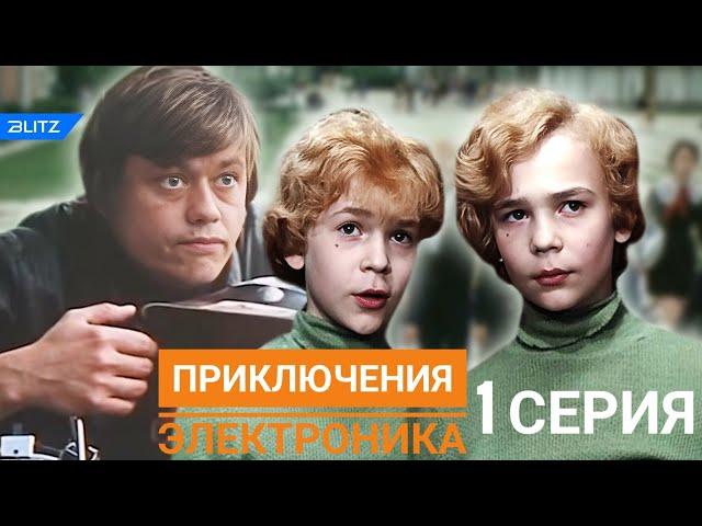 Приключения Электроника 1 серия (1979) в 1080p качестве | советские комедии