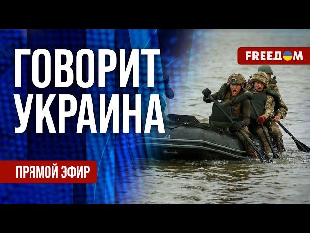 FREEДОМ. Говорит Украина. 1185-й день войны. Прямой эфир