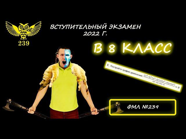 Вступительный экзамен в 8 класс. Президентский ФМЛ №239. 2022 год. Разбор, решение, объяснение :)