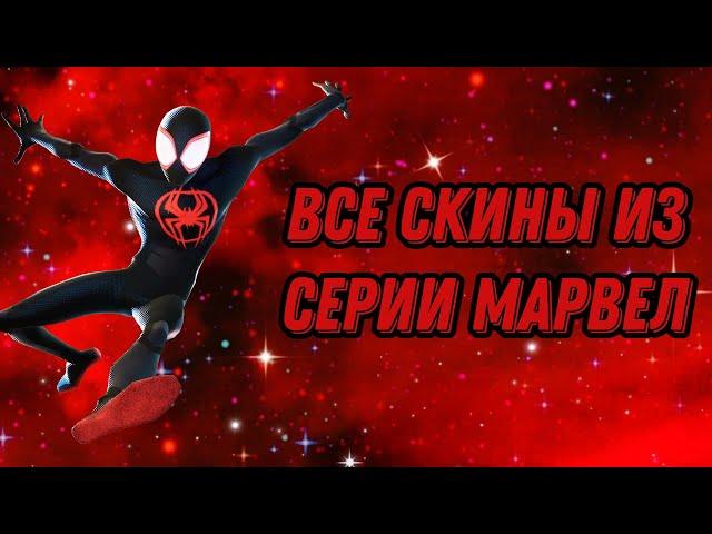 Все Скины из Серии Марвел