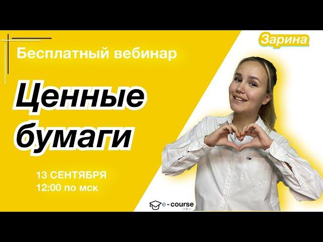 ЦЕННЫЕ БУМАГИ | Обществознание | ЕГЭ | e-course