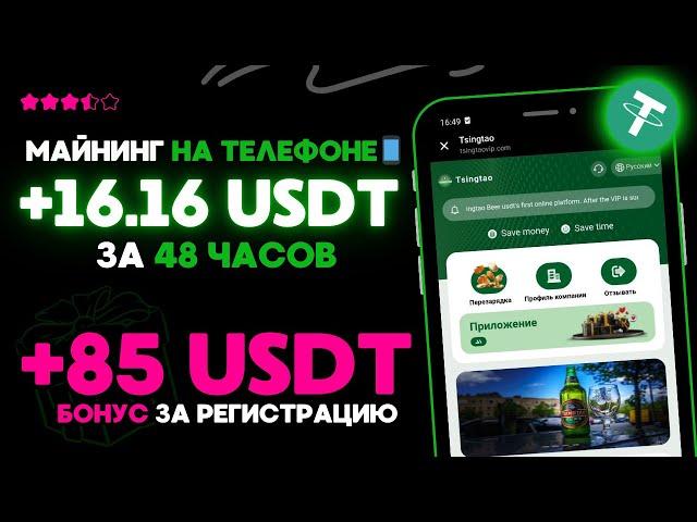 +16.16  USD  МАЙНИНГ USDT на телефоне  Как заработать деньги в интернете с телефона 2024