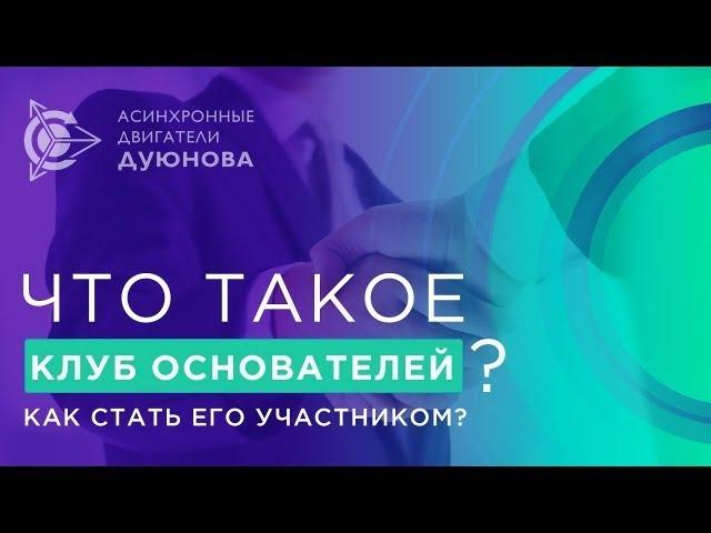 Двигатели Дуюнова | Клуб основателей (качество видео контента выходит на новый уровень)