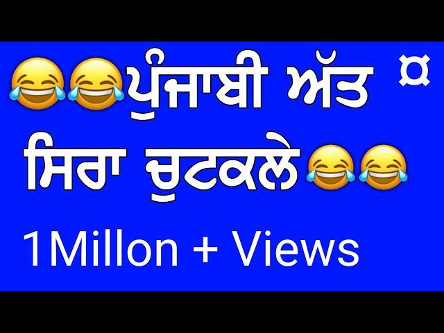 ਪੰਜਾਬੀ ਚੁਟਕਲੇ : Funny Punjabi Jokes || Comedy Fun funny jokes। New funny chutkale