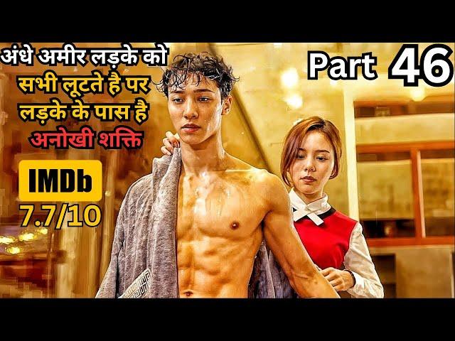 Part 46 - Blind Rich Boy is Fooled by Everyone But He Has Revenge Plan | Series Explained in Hindi