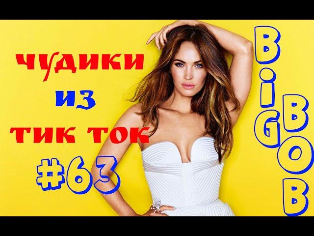 Чудики из ТИК ТОК  , лучшие приколы и видео (август) 2023 #63