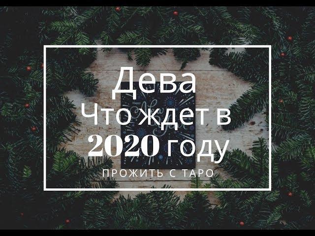 Дева.Что  ждет в 2020 году:личная жизнь, работа, финансы. Ленорман+Таро прогноз онлайн