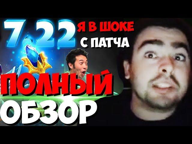 СТРЕЙ СДЕЛАЛ ПОЛНЫЙ ОБЗОР ПАТЧА 7.22 | ТЕСТ ИМБА АГАНИМОВ | СТРИМ ДОТА | Лучшее со Stray228 Стреем