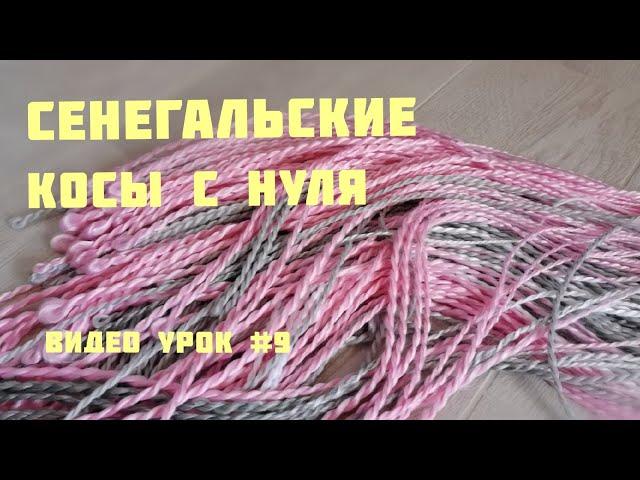 СЕНЕГАЛЬСКИЕ косы на каркас/ПРОЦЕСС/лайфхаки