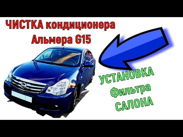 ЧИСТКА кондиционера самому на Альмера G15 | Избавляемся от запаха | УСТАНОВКА Фильтра САЛОНА