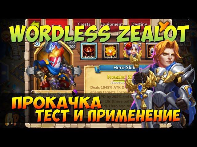 ФАНАТИК, WORDLESS ZEALOT, ПРОКАЧКА, ТЕСТ, СБОРКИ И ПРИМЕНЕНИЕ, Битва Замков, Castle Clash