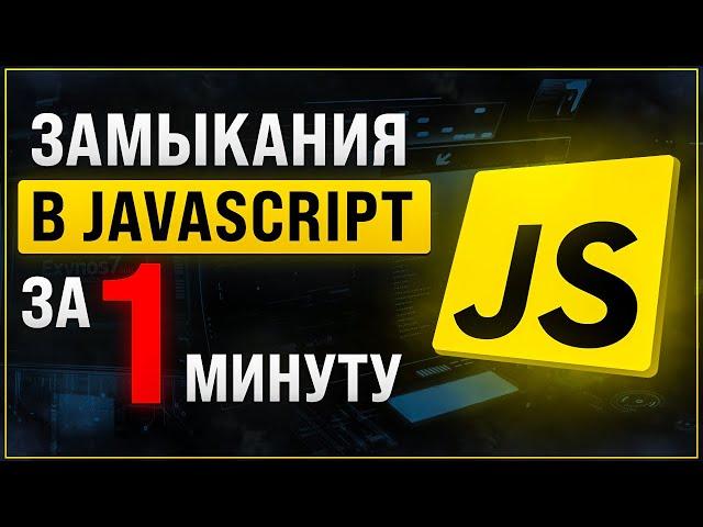 Замыкания в JavaScript за 1 минуту