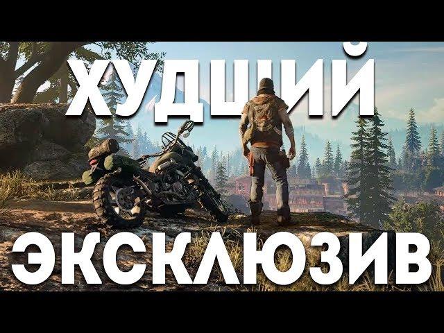 НЕ ИГРАЙ В Days Gone: Худший эксклюзив на PS4!