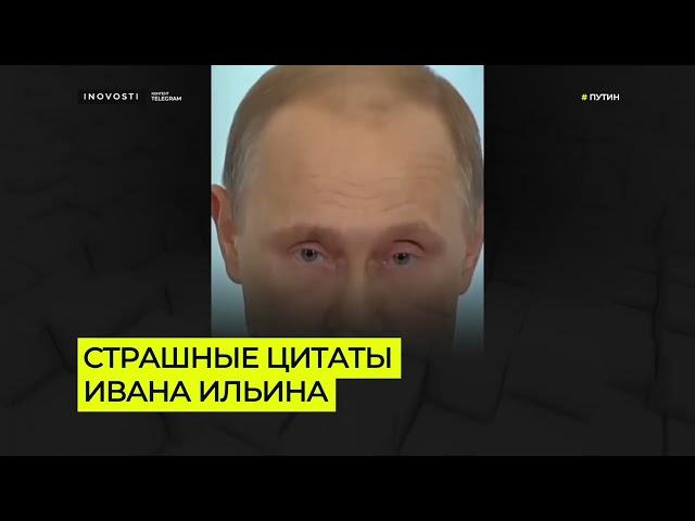 Владимир Путин обожает Ивана Ильина | Цитаты