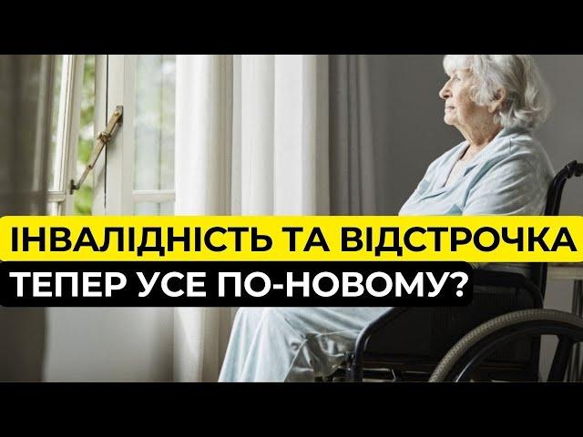 Оформлення інвалідності та відстрочки. Основні зміни