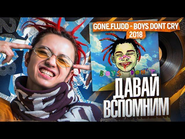 Давай вспомним «BOYS DON'T CRY» от GONE.Fludd