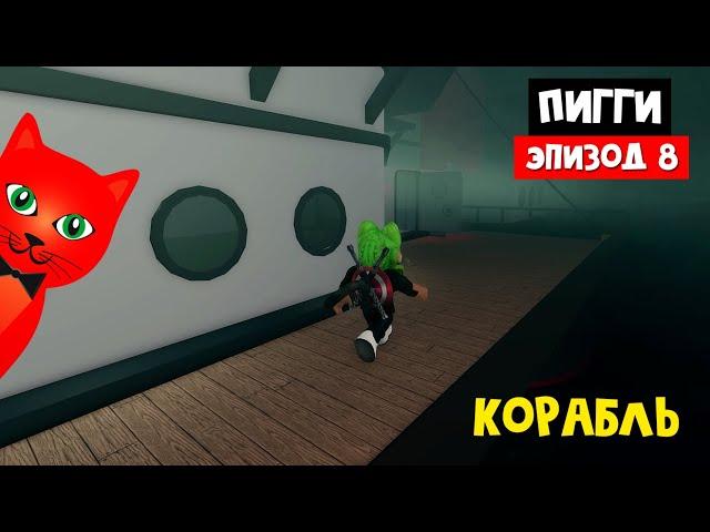 КОРАБЛЬ С МУМИЕЙ в ПИГГИ роблокс | Piggy roblox | Новые скины + Эпизод 8 (Карта Ship)