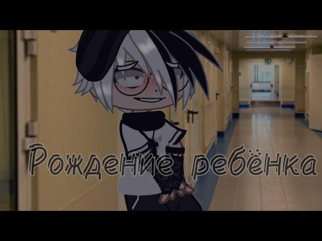 Gacha club ///// Рождение ребёнка ////