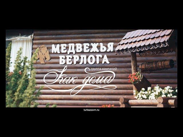 База отдыха "Медвежья Берлога" | Воронежская область