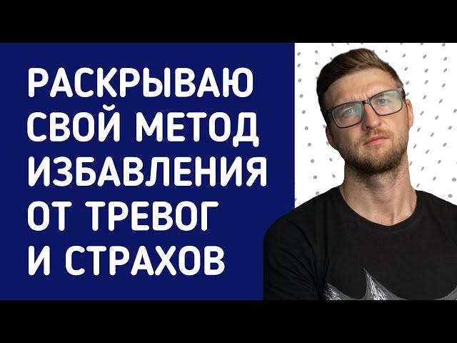 Раскрываю свой метод избавления от тревог и страхов