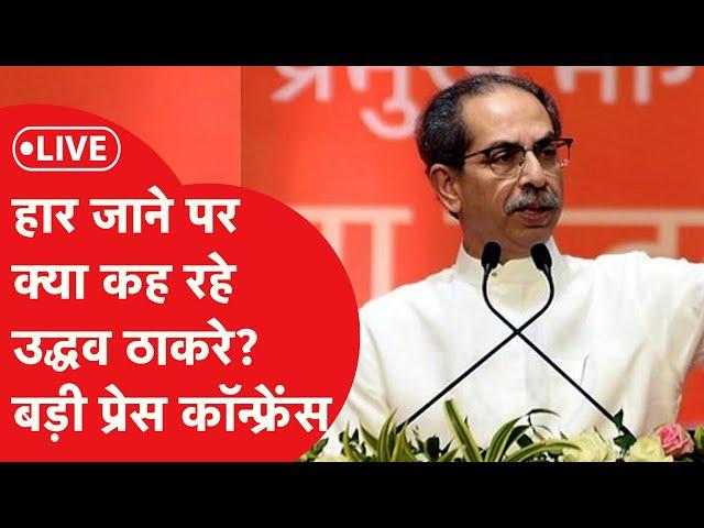 LIVE: चुनाव हार जाने के बाद Uddhav Thackeray क्या कह रहे हैं? मुंबई में प्रेस कान्फ्रेंस