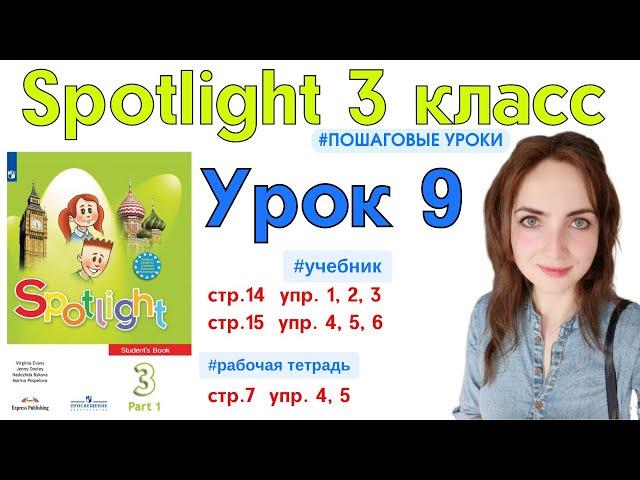 Английский для школьников || Spotlight 3 класс || 2 а. School subjects учебник стр.14 упр.1,2,3