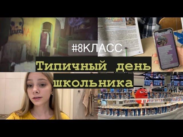 Типичный день школьника // 8 класс‍️