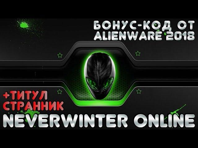 Бонус-код (промо-код) 2018 от Alienware в Neverwinter Online