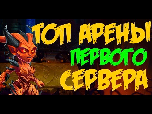 Хроники Хаоса  Hero Wars  Пробиваем ТОП Арены Перового Сервера