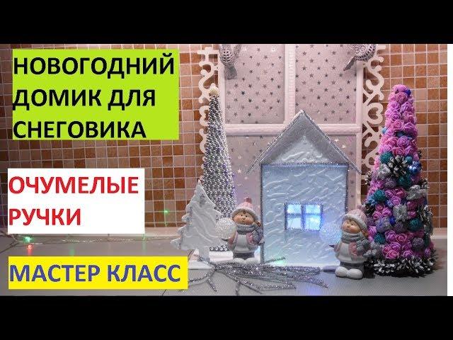МАСТЕР КЛАСС. НОВОГОДНИЙ ДОМИК ДЛЯ СНЕГОВИКА.