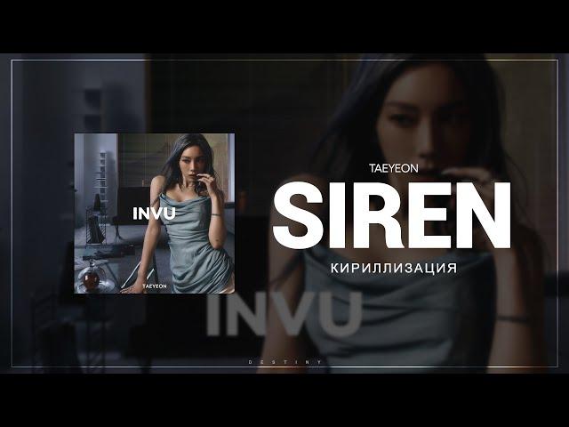 [КИРИЛЛИЗАЦИЯ] TAEYEON 'Siren'