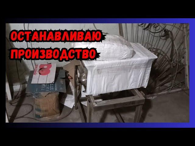 Останавливаю производство станко для холодной ковки. Временные трудности.