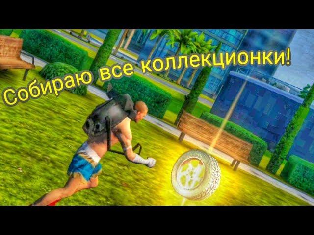 КАК СОБРАТЬ ВСЕ КОЛЛЕКЦИОННЫЕ ПРЕДМЕТЫ В GANGSTAR VEGAS №6